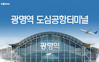 한국철도, 광명역 도심공항터미널ㆍKTX공항버스 운영 중단