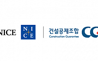 NICE그룹-건설공제조합, ‘중소 건설업체 금융지원’ MOU 체결