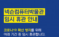 제주 넥슨컴퓨터박물관, 코로나19에 임시휴관 23일까지 연장