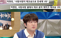 ‘라디오스타’ 박현빈, ‘샤방샤방’ 태교 1위…클래식 제치고 인기 “초음파가 증명해”
