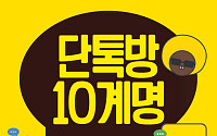 [카드뉴스]단톡방 10계명