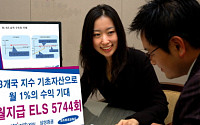 [증권특집]삼성증권, '월지급식 ELS 5744회'