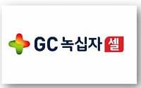 [BioS]GC녹십자셀, 고형암 CAR-T 연구 공개..&quot;내년 美 1상&quot;