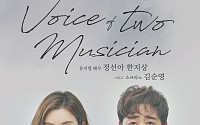 정선아·한지상, 뮤지컬 콘서트 '보이스 오브 투 뮤지션' 개최