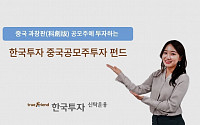 한국투자신탁운용, 중국 공모주 투자펀드 출시