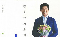 김문수 경기지사, 자서전 '스토리 靑' 출간