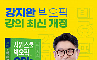 시원스쿨랩, ‘빅오픽’ 교재 강의 개정 출시