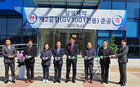 삼성제약, ‘GV1001’ 전용 공장 준공…최대 8000만 바이알 생산