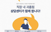 직장 따돌림 피해 근로자, 상담센터 적극 이용하세요