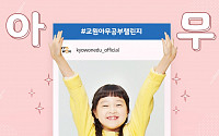 교원그룹, 홈스쿨링 ‘교원 아무공부 챌린지’ 개최