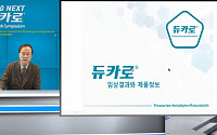 보령제약, ‘듀카로’ 발매 웹 심포지엄…‘멀티채널 마케팅’ 본격화