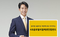 [투자유망상품] KB증권 ‘KB글로벌리얼에셋인컴펀드’