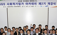 삼성, 제2기 'SGS 사회적기업가 아카데미' 과정 개강
