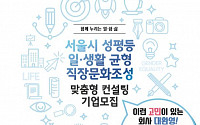 ‘워라밸’ 직장 만들기…서울시, 기업ㆍ기관 25곳 선정해 맞춤형 무료 컨설팅