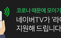 네이버TV, 라이브방송 권한 ‘구독자 1000명→300명’ 하향 조정