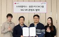LG유플러스, 홍콩에 5G VR 콘텐츠 공급 협약 체결