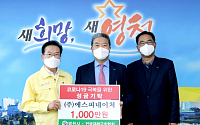 삼표 계열사 에스피네이처, 경북 영천에 ‘코로나19 극복 성금’ 기부