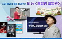 SK브로드밴드, 코로나19 극복 ’B tv 홈힐링 특별관’ 편성