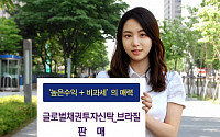 대우證, 월지급식 '글로벌채권신탁-브라질' 판매