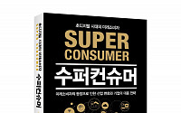 EY한영 산업연구원, ‘초디지털 시대의 미래소비자-수퍼컨슈머’ 발간