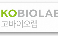 [BioS]고바이오랩, 면역질환 신약물질 ‘KBL693’ 美 특허취득