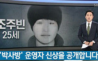 텔레그램 ‘N번방’ 박사 신상공개, 25세 조주빈…지인들 “소름 돋는다”