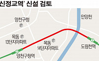 [단독] 서울시, 신정동에 2호선 ‘신정교역’ 신설 검토