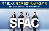 푸르덴셜생명, 세일즈 전문가 양성과정 SPAC 12기 모집