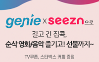 KT 지니뮤직ㆍ시즌(Seezn), '집콕순삭' 공동 프로모션
