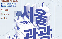 서울관광재단, '서울관광플라자' 제안 설계공모