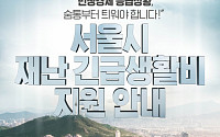 서울시 재난긴급생활비 30일부터 접수…'온라인 5부제' 시행