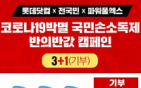 롯데닷컴, 손 소독제 '쏙' 3개 사면 1개 대구에 기부…착한 캠페인