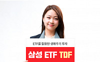 삼성자산운용, ‘삼성 ETF TDF 시리즈’ 출시