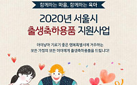 서울시, 10만 원 상당 ‘출생축하용품’…출생 50일 전부터 신청 가능