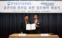 미래에셋證, 한국중견기업연합회와 업무협약 체결
