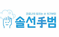 대한의료관련감염관리학회, 코로나19 손씻기 '솔선수(手)범' 캠페인