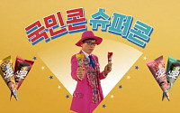 해태 품은 빙그레, 유산슬 참여한 새 CF 공개