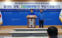 더불어민주당 경북도당 핵심 공약 발표…농촌 살리기 등 8대 전략 제시