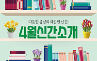 [카드뉴스] 따뜻한 봄날의 따끈한 신간