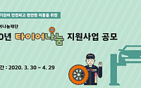 한국타이어, 복지기관 타이어 교체 지원사업 29일까지 공모