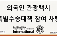 서울시, 인천공항 입국자 전용 ‘특별수송 택시’ 운행…“코로나19 해외 유입 차단”