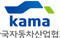 KAMA, 車 업계 대상 정부 금융 지원책 소개ㆍ건의사항 전달 기회 마련