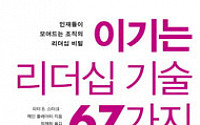 [화제의 책]이기는 리더십 기술 67가지 