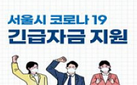 코로나19 피해 중소기업ㆍ소상공인 대상 ‘서울시 민생혁신금융 전담창구’ 6일부터 운영