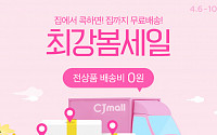 CJmall, 패션ㆍ잡화부터 리퍼 상품까지 '최강 봄세일'…&quot;전상품 무료배송&quot;
