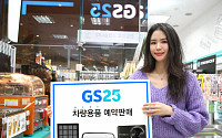 GS25, 자가용 이용객 늘자 '차량용품' 특가 판매…차량 홈케어 서비스까지