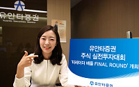 유안타증권, 주식 실전투자대회 ‘티레이더 배틀 FINAL ROUND’ 개최