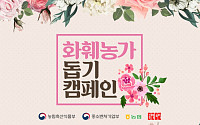 공영쇼핑, ‘화훼농가 돕기 캠페인’ 실시…매일 1000명 꽃다발 무료 증정