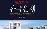 [책] 왜 한국은행법이 대일청구권의 근거인가? ‘법으로 본 한국은행’