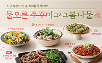 CJ푸드빌 '계절밥상', 주꾸미ㆍ봄나물 등 봄 신메뉴 출시